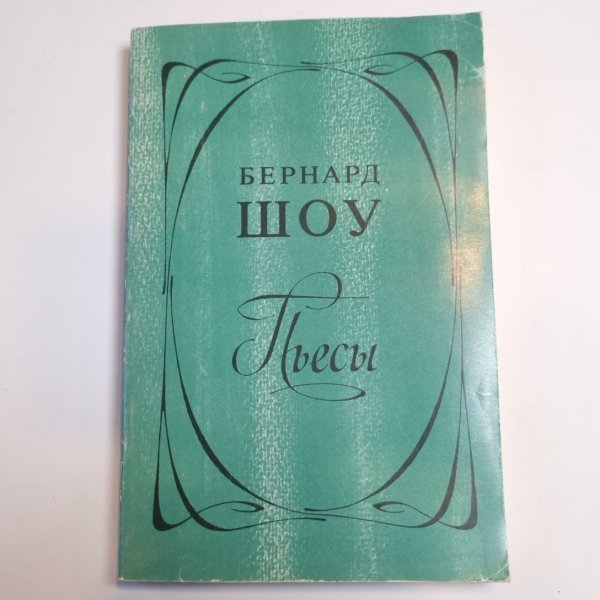 Пьесы