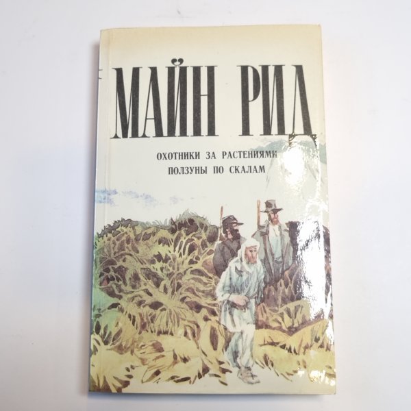 Охотники за растениями. Ползуны по скалам Охотники за растениями. Ползуны по скалам