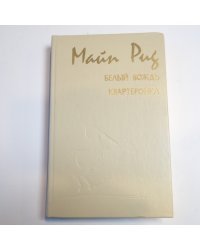 Белый вождь. Квартеронка