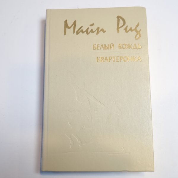 Белый вождь. Квартеронка Белый вождь. Квартеронка