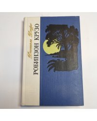 Робинзон Крузо