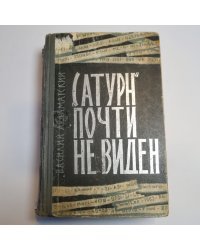 "Сатурн" почти не виден
