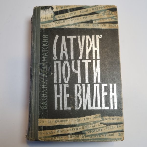 "Сатурн" почти не виден