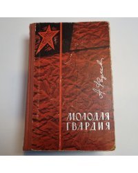Молодая гвардия