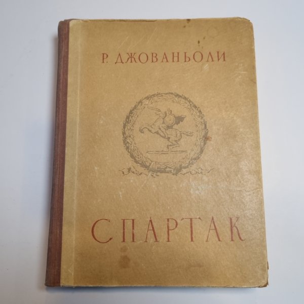 Спартак