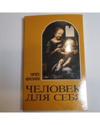 Человек для себя