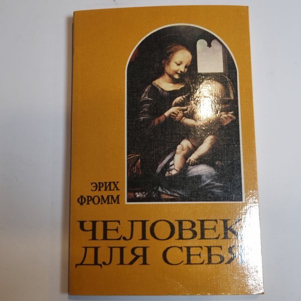 Человек для себя Человек для себя