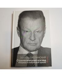 Стратегический взгляд: Америка и глобальный кризис