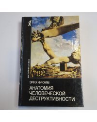 Анатомия человеческой деструктивности (Серия: "Мыслители ХХ века")