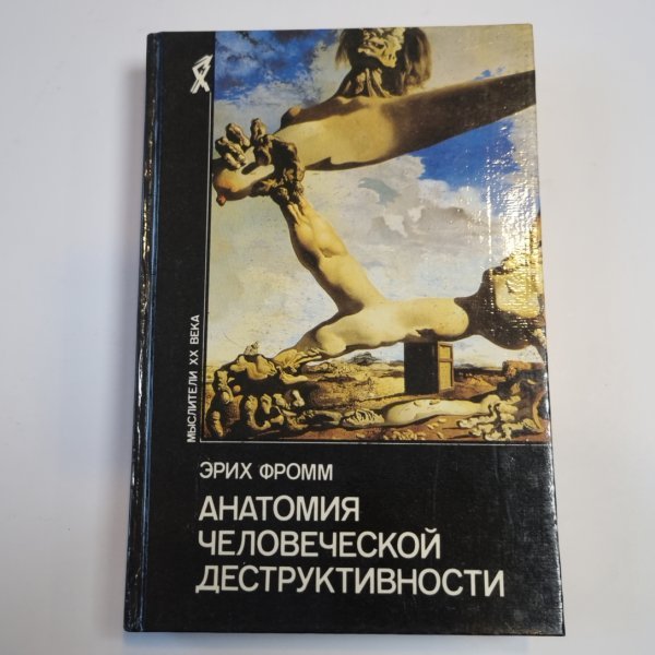 Анатомия человеческой деструктивности (Серия: "Мыслители ХХ века") Анатомия человеческой деструктивности (Серия: "Мыслители ХХ века")