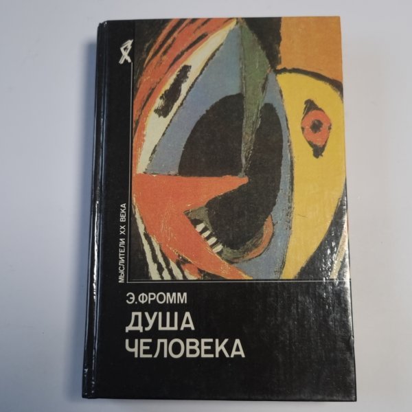 Душа человека (Серия: "Мыслители ХХ века") Душа человека (Серия: "Мыслители ХХ века")