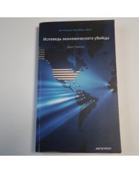 Исповедь экономического убийцы