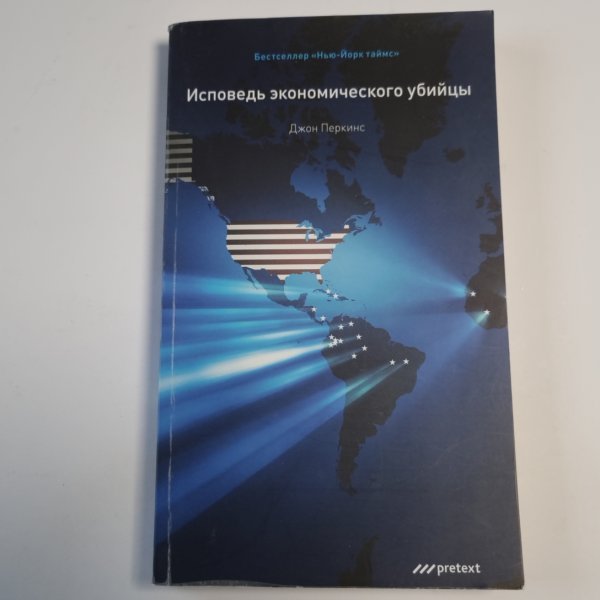 Исповедь экономического убийцы Исповедь экономического убийцы