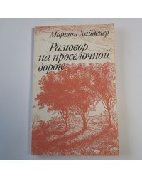 Разговор на проселочной дороге