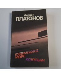 Ювенальное море; Котлован: Повести и рассказы