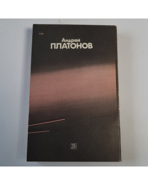 Ювенальное море; Котлован: Повести и рассказы