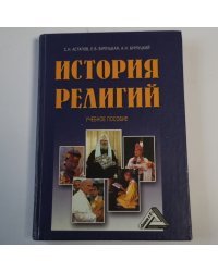 История религий: учебное пособие