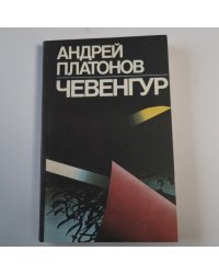 Чевенгур: Роман