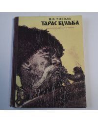 Тарас Бульба