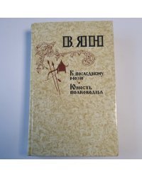 К "последнему морю". Юность полководца