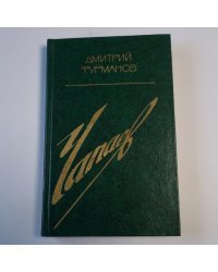 Чапаев