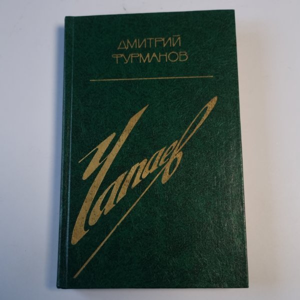 Чапаев