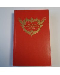 Русская романтическая поэма