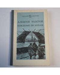 Хождение по мукам. Трилогия. Книга первая. Сестры