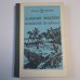 Хождение по мукам. Трилогия. Книга вторая. Восемнадцатый год