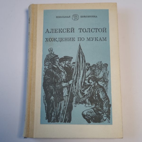 Хождение по мукам. Трилогия. Книга вторая. Хмурое утро Хождение по мукам. Трилогия. Книга вторая. Хмурое утро