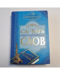 Словарь иностранных слов с приложениями