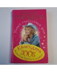 Календарь богатства, удачи и любви