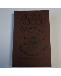 Яд и корона. Негоже лилиям прясть