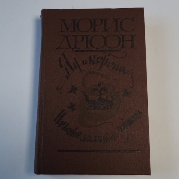 Яд и корона. Негоже лилиям прясть