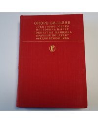 Сцены частной жизни: Отец Горио. Гобсек. Полковник Шабер. Покинутая женщина. Брачный контракт. Обедня безбожника