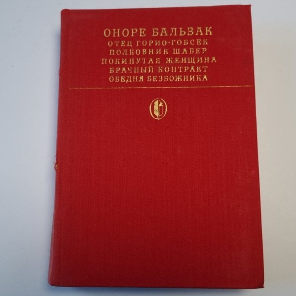 Сцены частной жизни: Отец Горио. Гобсек. Полковник Шабер. Покинутая женщина. Брачный контракт. Обедня безбожника