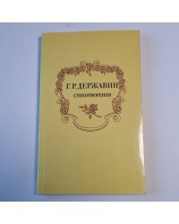 Стихотворения