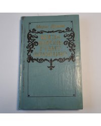 Когда король губит Францию