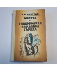 Аэлита. Гиперболоид инженера Гарина
