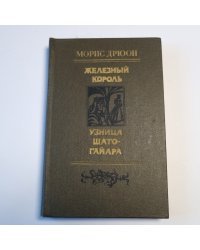 Железный король. Узница Шато-Гайара