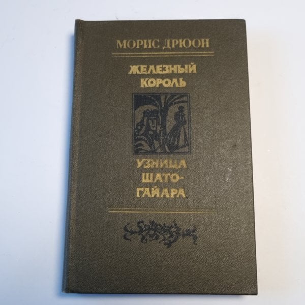 Железный король. Узница Шато-Гайара