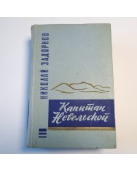Капитан Невельской