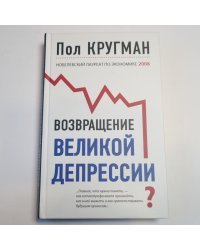 Возвращение Великой депрессии? Мировой кризис глазами нобелевского лауреата