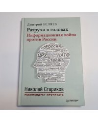 Разруха в головах. Информационная война против России