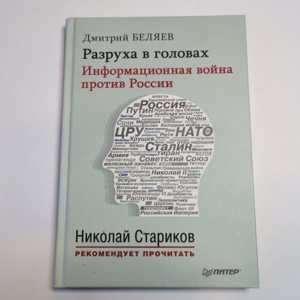 Разруха в головах. Информационная война против России