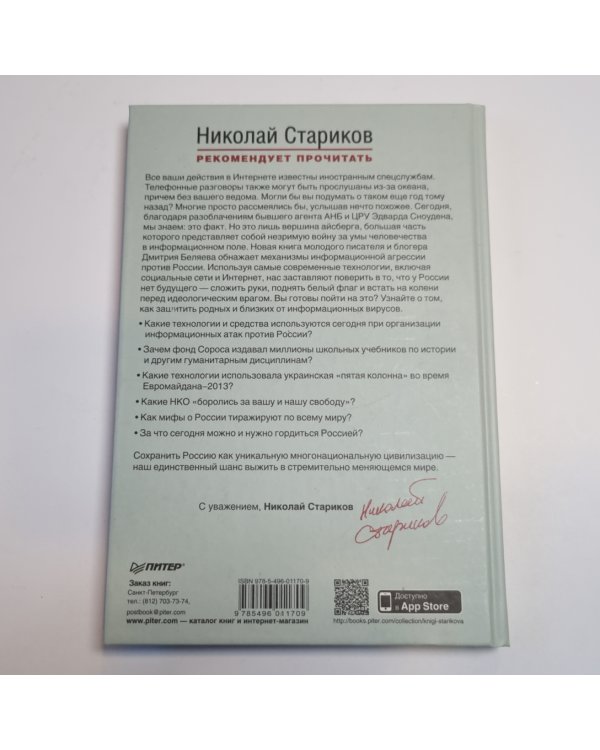 Разруха в головах. Информационная война против России