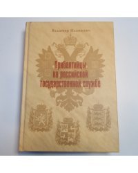 Прибалтийцы на российской государственной службе