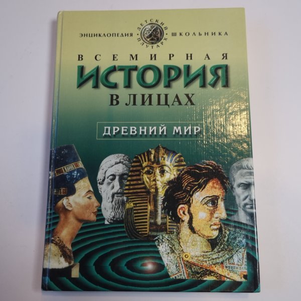 Всемирная история в лицах: Древний мир
