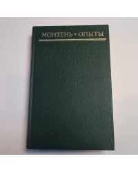 Опыты. Избранные главы