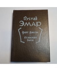 Форт Дюкэн. Атласная змея